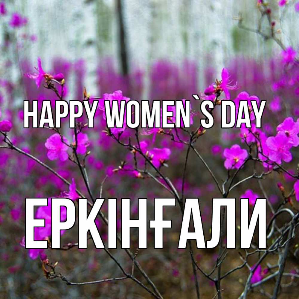 Greetings card с именем, Еркінғали happy women`s day дикие цветы Greetings with text for free download 